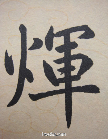 辉行书怎么写好看 辉行书写法 寿春堂记 赵孟頫·元