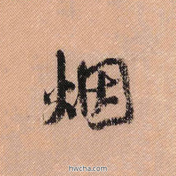 烟行书怎么写好看 烟行书写法 蜀素帖 米芾·北宋