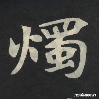 烛楷书怎么写好看 烛楷书写法 张玄墓志或张黑女墓志 佚名·北魏