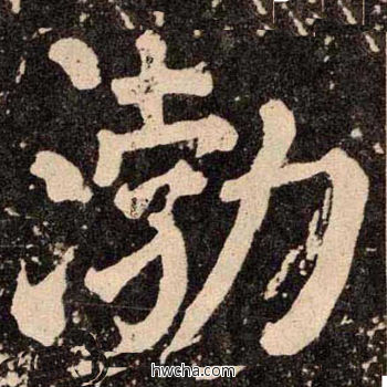 渤楷书怎么写好看 渤楷书写法 李玄靖碑 颜真卿·唐