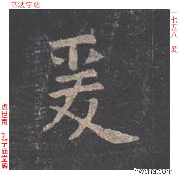 爰楷书怎么写好看 爰楷书写法 孔子庙堂碑 虞世南·唐