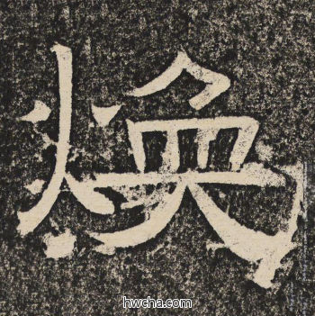 焕隶书怎么写好看 焕隶书写法 陇东王感孝颂 佚名·北齐