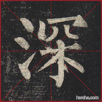 深楷书怎么写好看 深楷书写法 玄秘塔碑 柳公权·唐