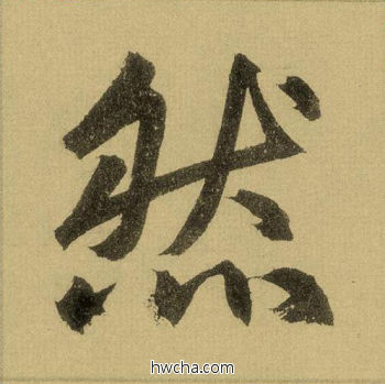 然行书怎么写好看 然行书写法 三门记 赵孟頫·元