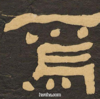 焉隶书怎么写好看 焉隶书写法 临张迁碑 何绍基·晚清