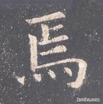 焉楷书怎么写好看 焉楷书写法 九成宫醴泉铭 欧阳询·唐