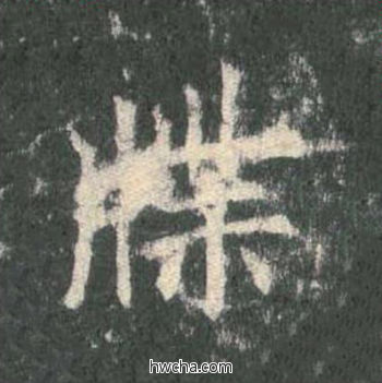 牒楷书怎么写好看 牒楷书写法 皇甫诞碑 欧阳询·唐