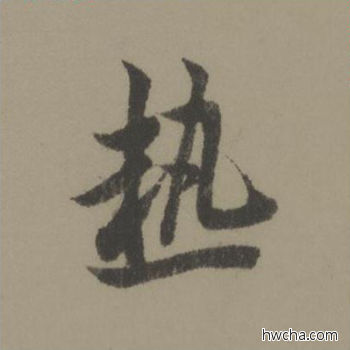 热行书怎么写好看 热行书写法 行书千字文 欧阳询·唐