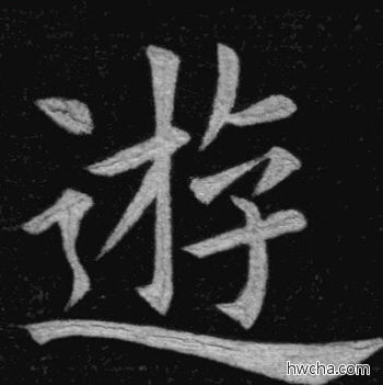 游楷书怎么写好看 游楷书写法 临九成宫 姚孟起·清