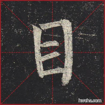 目楷书怎么写好看 目楷书写法 玄秘塔碑 柳公权·唐