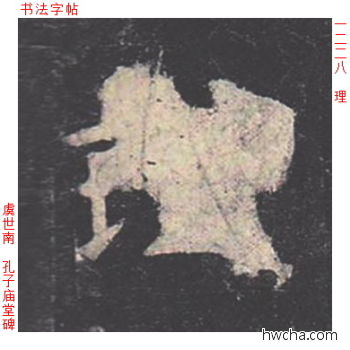 理楷书怎么写好看 理楷书写法 孔子庙堂碑 虞世南·唐