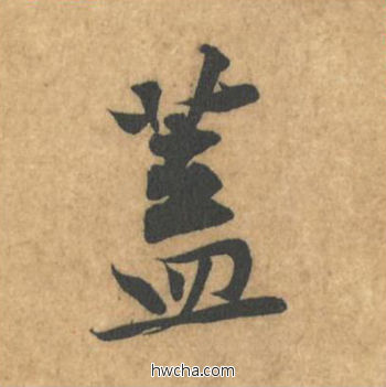 盖行书怎么写好看 盖行书写法 苦笋赋 黄庭坚·北宋