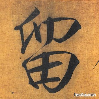 留楷书怎么写好看 留楷书写法 秾芳诗 赵佶·北宋