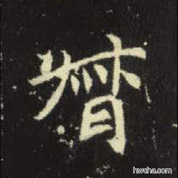 督楷书怎么写好看 督楷书写法 元倪墓志 佚名·北魏