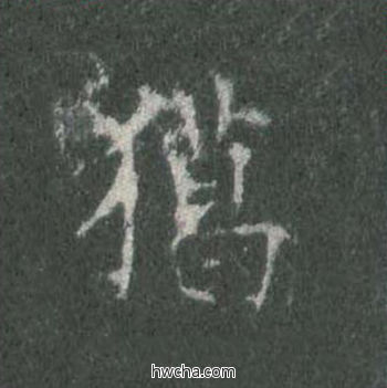 獦楷书怎么写好看 獦楷书写法 皇甫诞碑 欧阳询·唐