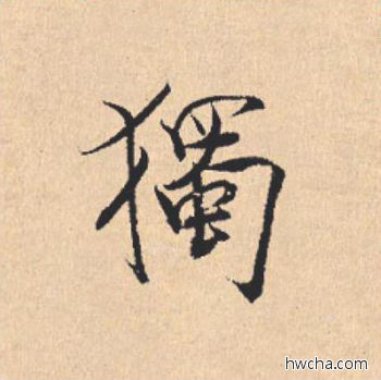 独行书怎么写好看 独行书写法 离骚经 米芾·北宋