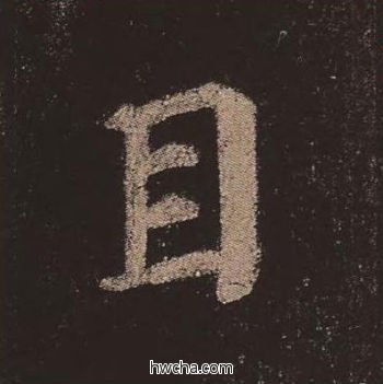 目楷书怎么写好看 目楷书写法 多宝塔碑 颜真卿·唐