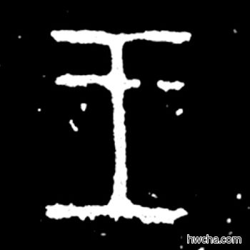 王篆书怎么写好看 王篆书写法 毛公鼎 佚名·西周