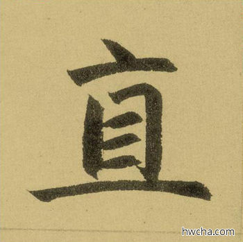 直行书怎么写好看 直行书写法 三门记 赵孟頫·元