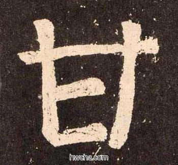 甘楷书怎么写好看 甘楷书写法 李玄靖碑 颜真卿·唐