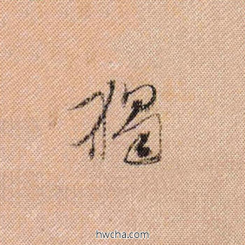 独行书怎么写好看 独行书写法 蜀素帖 米芾·北宋