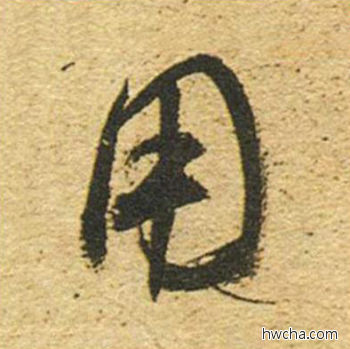 用草书怎么写好看 用草书写法 草书千字文 董其昌·明