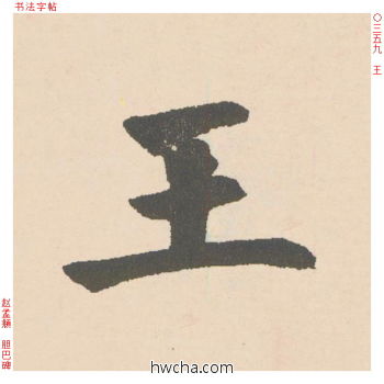 王行书怎么写好看 王行书写法 胆巴碑 赵孟頫·元