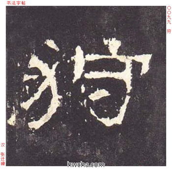 狩隶书怎么写好看 狩隶书写法 张迁碑 佚名·东汉