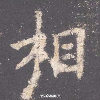 相楷书怎么写好看 相楷书写法 九成宫醴泉铭 欧阳询·唐