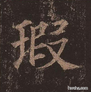 瑕楷书怎么写好看 瑕楷书写法 多宝塔碑 颜真卿·唐