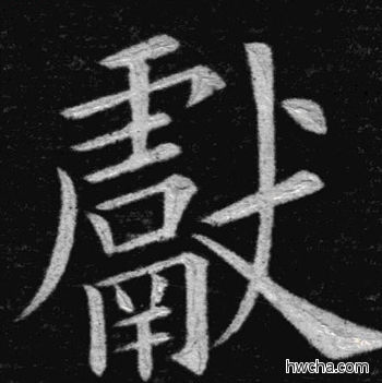 献楷书怎么写好看 献楷书写法 临九成宫 姚孟起·清