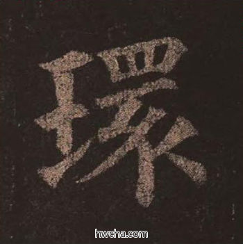 环楷书怎么写好看 环楷书写法 多宝塔碑 颜真卿·唐