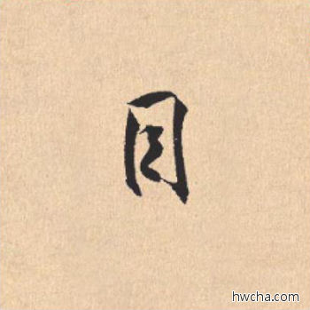 目行书怎么写好看 目行书写法 离骚经 米芾·北宋