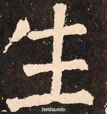 生楷书怎么写好看 生楷书写法 李玄靖碑 颜真卿·唐