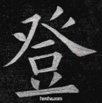 登楷书怎么写好看 登楷书写法 临九成宫 姚孟起·清
