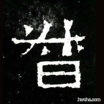 督楷书怎么写好看 督楷书写法 爨宝子碑 佚名·东晋