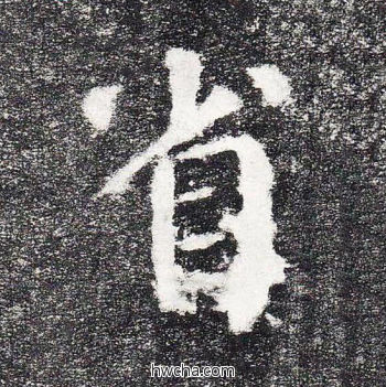 省楷书怎么写好看 省楷书写法 颜勤礼碑 颜真卿·唐