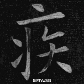 疾楷书怎么写好看 疾楷书写法 临九成宫 姚孟起·清