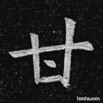 甘楷书怎么写好看 甘楷书写法 临九成宫 姚孟起·清