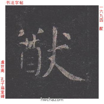 猷楷书怎么写好看 猷楷书写法 孔子庙堂碑 虞世南·唐