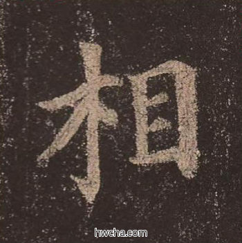 相楷书怎么写好看 相楷书写法 多宝塔碑 颜真卿·唐