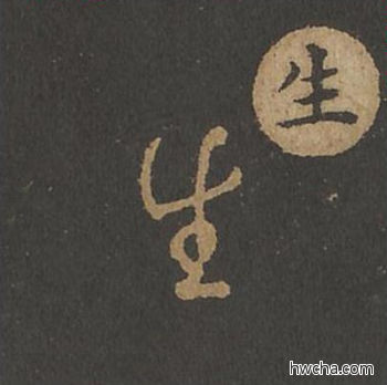 生草书怎么写好看 生草书写法 草诀百韵歌 王羲之·东晋