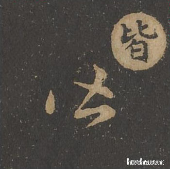 皆草书怎么写好看 皆草书写法 草诀百韵歌 王羲之·东晋