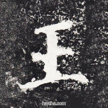 王楷书怎么写好看 王楷书写法 颜勤礼碑 颜真卿·唐