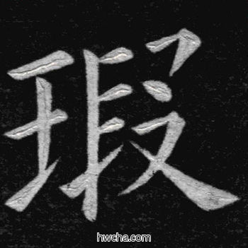 瑕楷书怎么写好看 瑕楷书写法 临九成宫 姚孟起·清