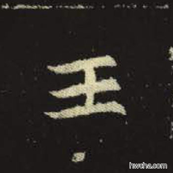 王楷书怎么写好看 王楷书写法 元倪墓志 佚名·北魏