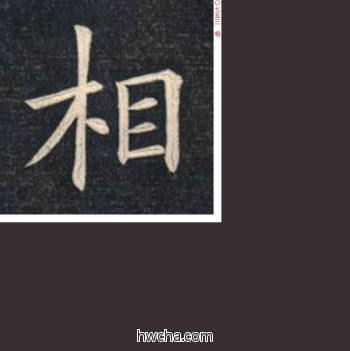 相楷书怎么写好看 相楷书写法 临九成宫 姚孟起·清