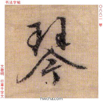 琴行书怎么写好看 琴行书写法 千字文 文徵明·明