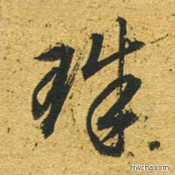 珠草书怎么写好看 珠草书写法 草书千字文 董其昌·明