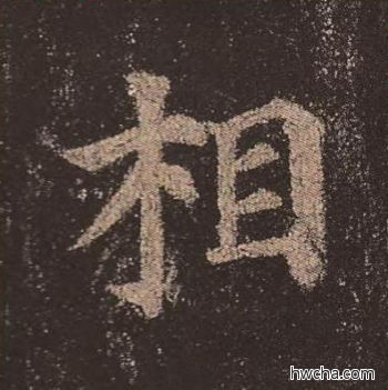 相楷书怎么写好看 相楷书写法 多宝塔碑 颜真卿·唐